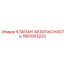 Оригинальный клапан безопасности Epiroc артикул 1901003223