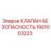 Оригинальный клапан безопасности Epiroc артикул 1901003223