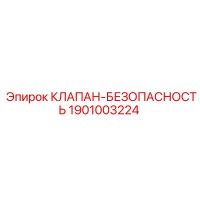 1901003224 КЛАПАН-БЕЗОПАПАСНОСТЬ Epiroc