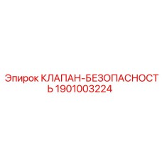 Оригинальный клапан безопасности 1901003224 для буровых станков