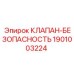 Оригинальный клапан безопасности 1901003224 для буровых станков