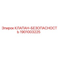 1901003225 КЛАПАН-БЕЗОПАПАСНОСТЬ Epiroc