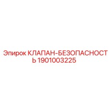 1901003225 КЛАПАН-БЕЗОПАПАСНОСТЬ Epiroc