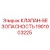 Оригинальный предохранительный клапан для буровых станков артикул 1901003225
