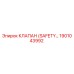 1901043992 КЛАПАН (SAFETY VALVE) Epiroc