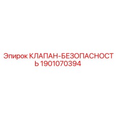 Оригинальный предохранительный клапан 1901070394 производства Epiroc
