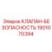 Оригинальный предохранительный клапан 1901070394 производства Epiroc