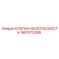 1901070395 КЛАПАН-БЕЗОПАСНОСТЬ Epiroc