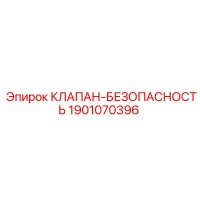 1901070396 КЛАПАН-БЕЗОПАСНОСТЬ Epiroc