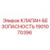 Предохранительный клапан артикул 1901070396 производства Epiroc