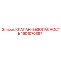 1901070397 КЛАПАН-БЕЗОПАСНОСТЬ Epiroc