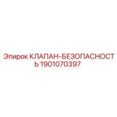 Оригинальный клапан 1901070397 для буровых установок Epiroc