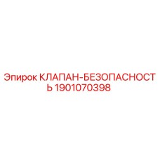 Оригинальный клапан безопасности Epiroc артикул 1901070398