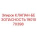 Оригинальный клапан безопасности Epiroc артикул 1901070398