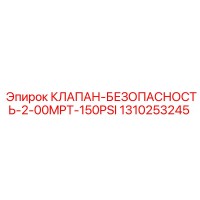 1310253245 КЛАПАН БЕЗОПАСНОСТИ 2.00MPT 150PSI Epiroc