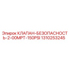 1310253245 КЛАПАН БЕЗОПАСНОСТИ 2.00MPT 150PSI Epiroc