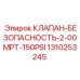 Клапан безопасности с резьбой MPT Epiroc 1310253245
