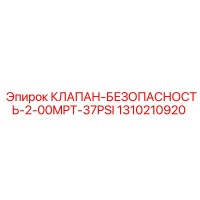 1310210920 КЛАПАН БЕЗОПАСНОСТИ 2-00MPT-37PSI Epiroc