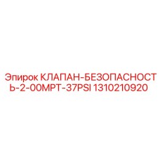 Предохранительный клапан 37PSI арт.1310210920 Epiroc