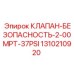 Предохранительный клапан 37PSI арт.1310210920 Epiroc