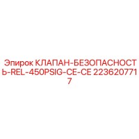 2236207717 КЛАПАН-БЕЗОПАСНОСТЬ-REL-450PSIG-CE-CE Epiroc