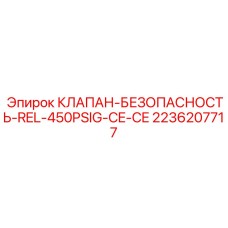 Предохранительный клапан REL-CE Epiroc 2236207717