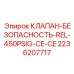 Предохранительный клапан REL-CE Epiroc 2236207717