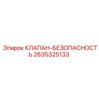 2635325133 КЛАПАН-БЕЗОПАСНОСТЬ Epiroc