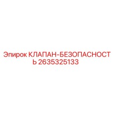 Оригинальный клапан безопасности Epiroc 2635325133