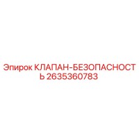 2635360783 КЛАПАН-БЕЗОПАСНОСТЬ Epiroc