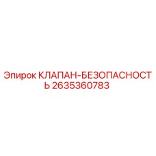 2635360783 КЛАПАН-БЕЗОПАСНОСТЬ Epiroc