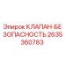 Оригинальный клапан безопасности 2635360783 для буровых станков Epiroc