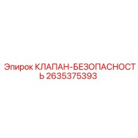 2635375393 КЛАПАН-БЕЗОПАСНОСТЬ Epiroc