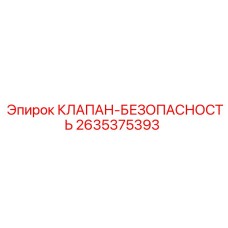 Высоконагруженный клапан безопасности 2635375393 Epiroc