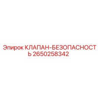 2650258342 КЛАПАН-БЕЗОПАСНОСТЬ Epiroc