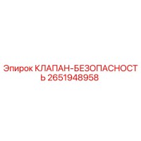 2651948958 КЛАПАН БЕЗОПАСНОСТИ Epiroc