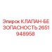 Клапан безопасности 2651948958 для буровых установок Epiroc