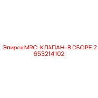 2653214102 MRC-КЛАПАН-В СБОРЕ Epiroc