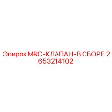 2653214102 MRC-КЛАПАН-В СБОРЕ Epiroc
