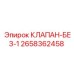 Аварийный клапан 2658362458 Epiroc для буровых машин