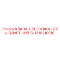 1310210918 КЛАПАН БЕЗОПАСНОСТИ 50MPT-165PSI Epiroc