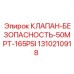 Предохранительный клапан 165PSI Epiroc арт.1310210918
