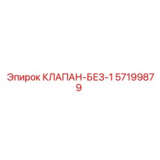 Изображение клапана безопасности 57199879 Epiroc