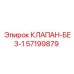 Изображение клапана безопасности 57199879 Epiroc