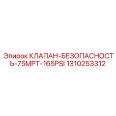 1310253312 КЛАПАН БЕЗОПАСНОСТИ 75MPT 165PSI Epiroc