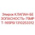 Клапан безопасности с резьбой MPT Epiroc 1310253312