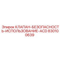 830100639 КЛАПАН-БЕЗОПАСНОСТЬ-ИСПОЛЬЗОВАНИЕ-ACD Epiroc