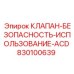 Клапан ACD для автоматизированных систем Epiroc