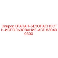 830409300 КЛАПАН-БЕЗОПАСНОСТЬ-ИСПОЛЬЗОВАНИЕ-ACD Epiroc