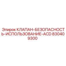 Пневматический клапан безопасности Epiroc ACD 830409300